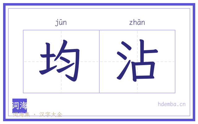 均沾的书法字