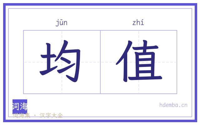 均值的书法字