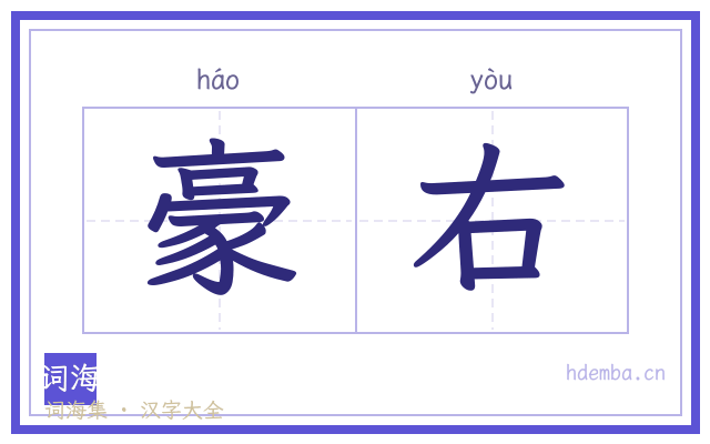 豪右的书法字