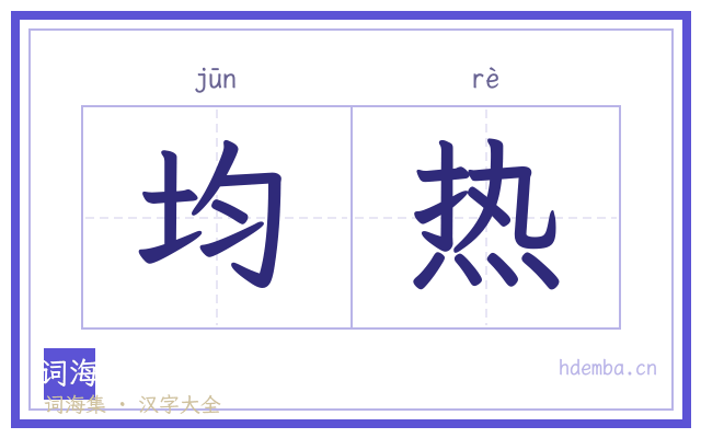 均热的书法字