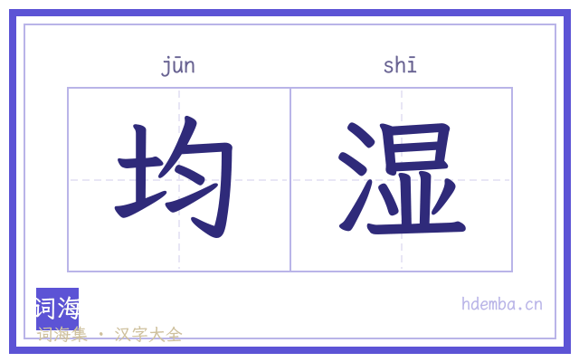均湿的书法字