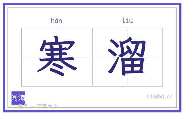 寒溜的书法字
