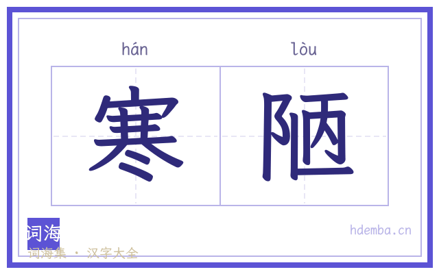 寒陋的书法字
