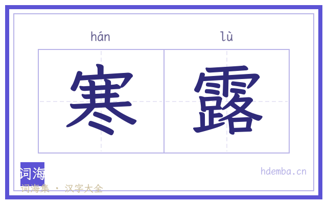 寒露的书法字