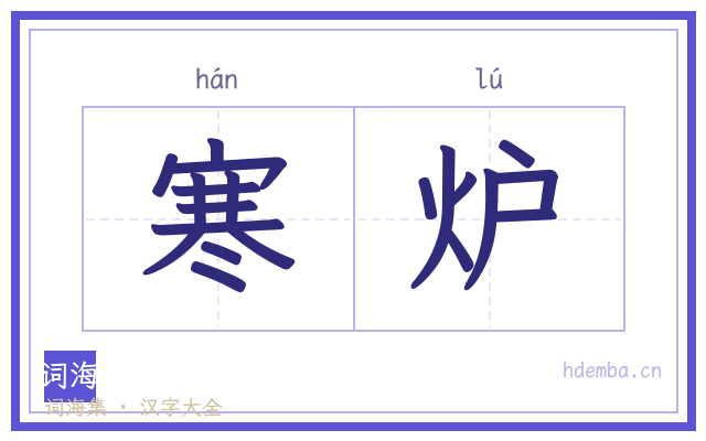 寒炉的书法字