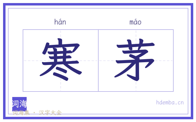 寒茅的书法字