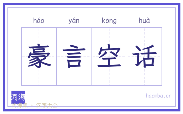 豪言空话的书法字