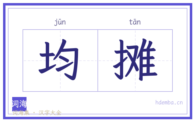 均摊的书法字
