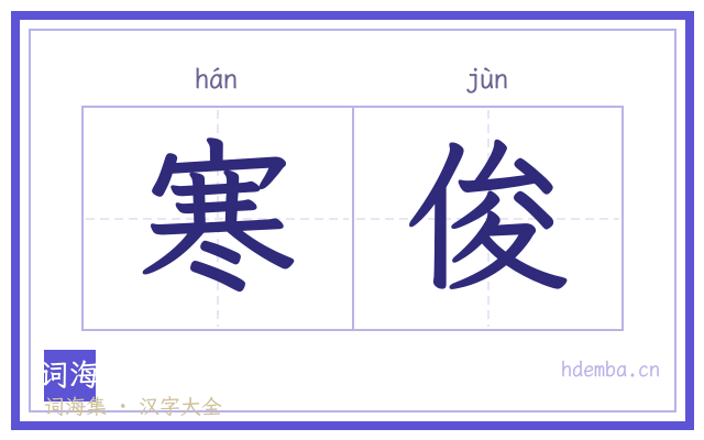 寒俊的书法字