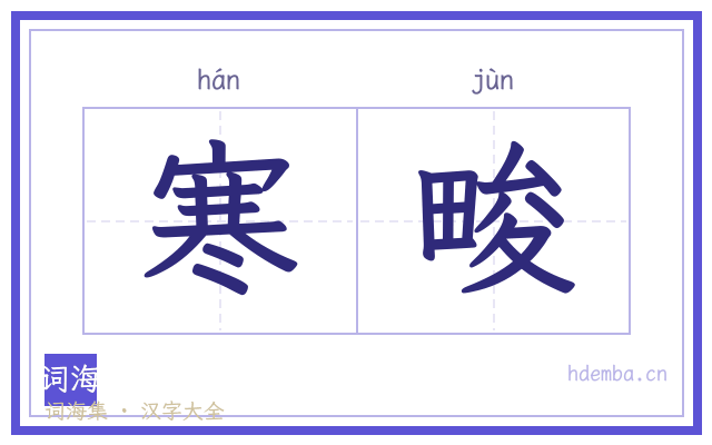 寒畯的书法字