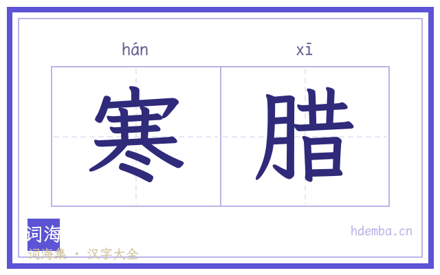 寒腊的书法字