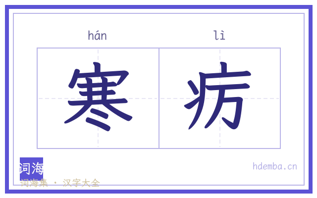 寒疠的书法字