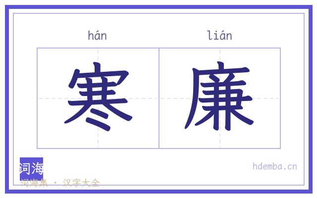 寒廉的书法字