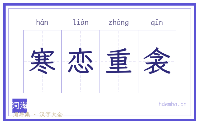 寒恋重衾的书法字