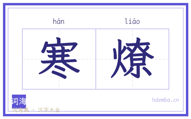 寒燎的书法字