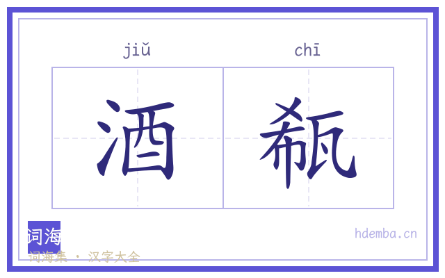 酒瓻的书法字