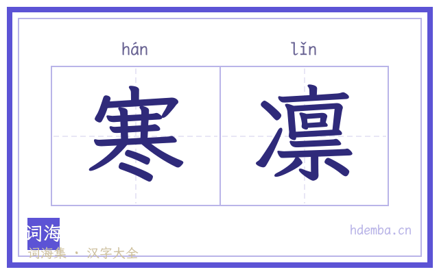 寒凛的书法字