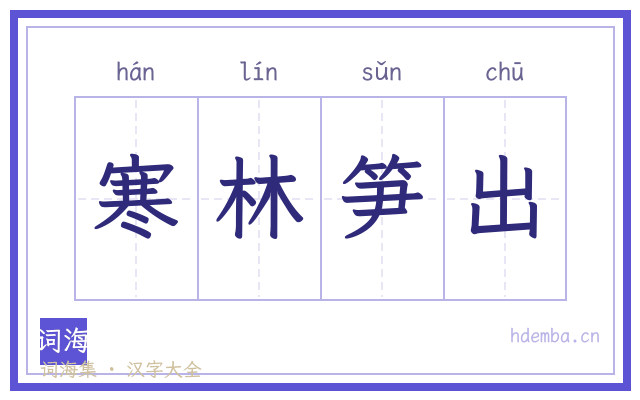 寒林笋出的书法字