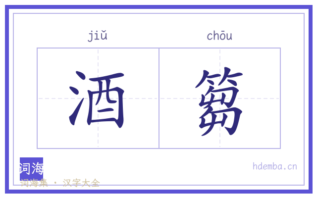 酒篘的书法字