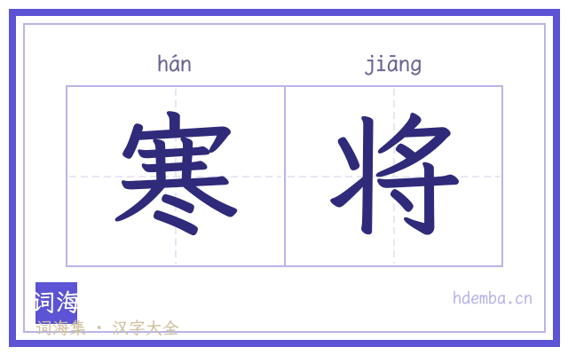 寒将的书法字