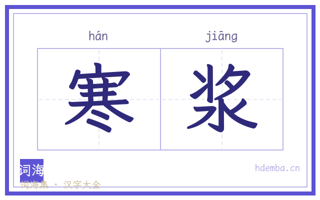 寒浆的书法字
