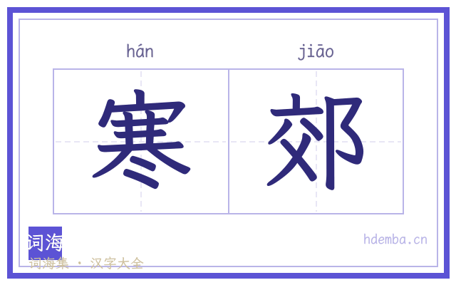寒郊的书法字