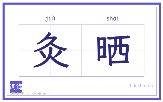 灸晒的书法字