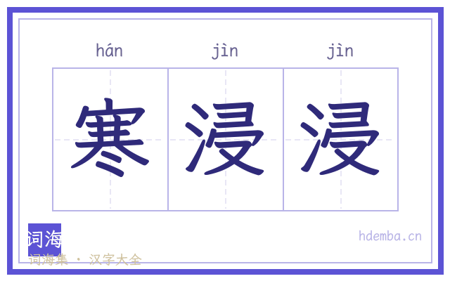 寒浸浸的书法字