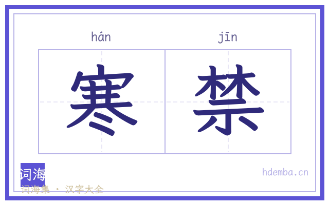 寒禁的书法字