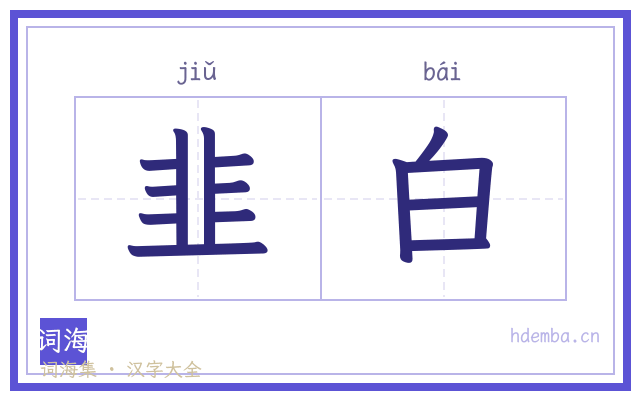 韭白的书法字