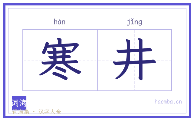 寒井的书法字
