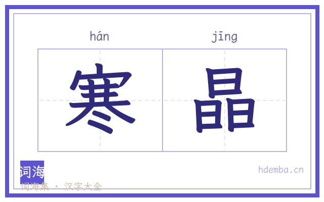 寒晶的书法字