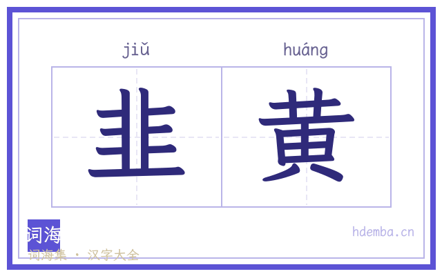 韭黄的书法字