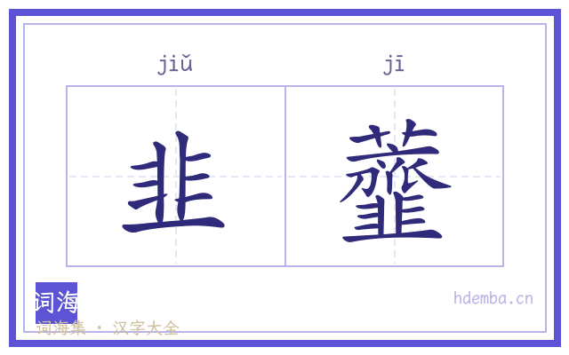 韭虀的书法字