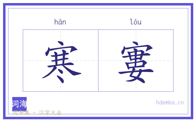 寒寠的书法字