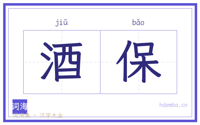酒保的书法字