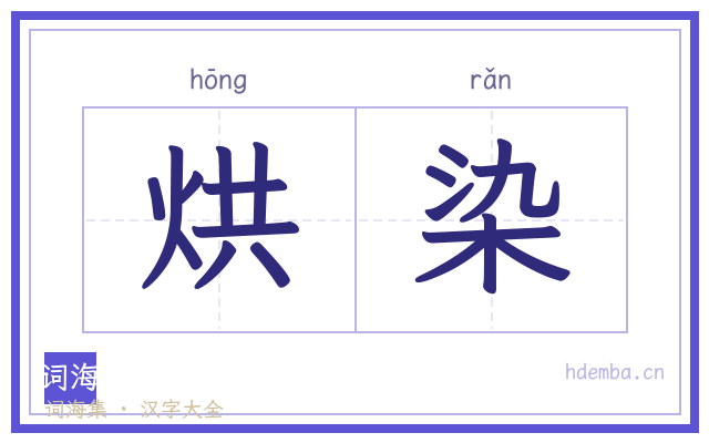烘染的书法字