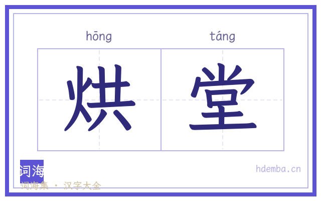 烘堂的书法字
