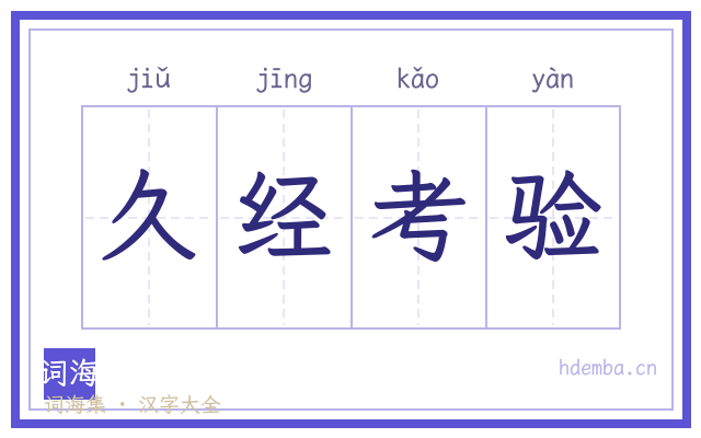 久经考验的书法字
