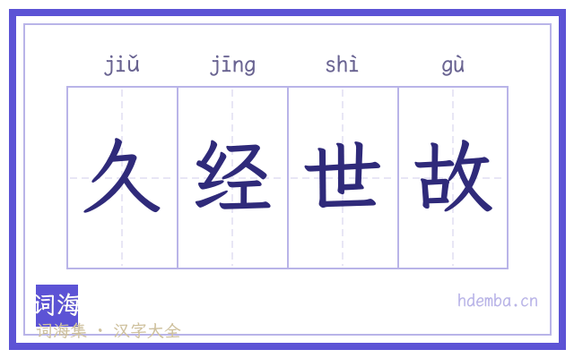 久经世故的书法字