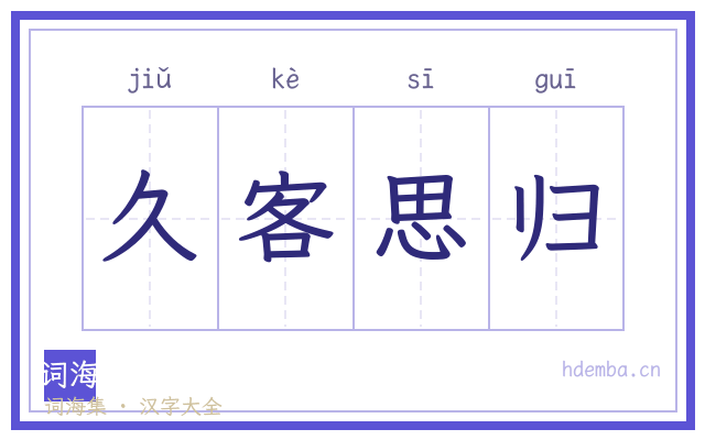 久客思归的书法字