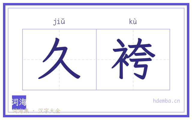 久袴的书法字