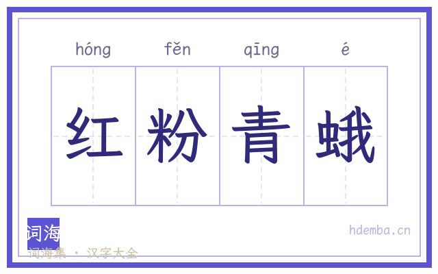 红粉青蛾的书法字