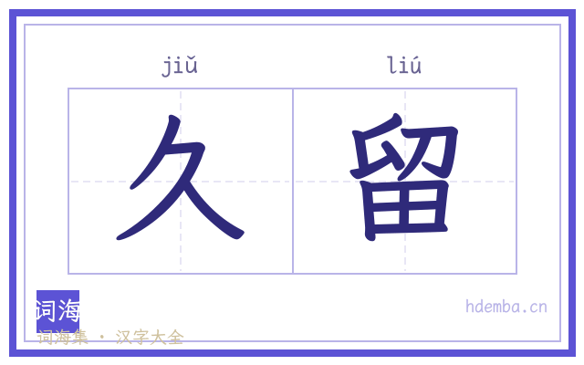 久留的书法字