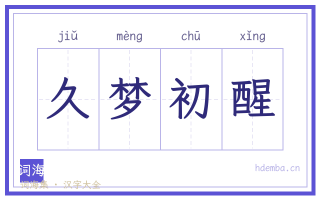 久梦初醒的书法字