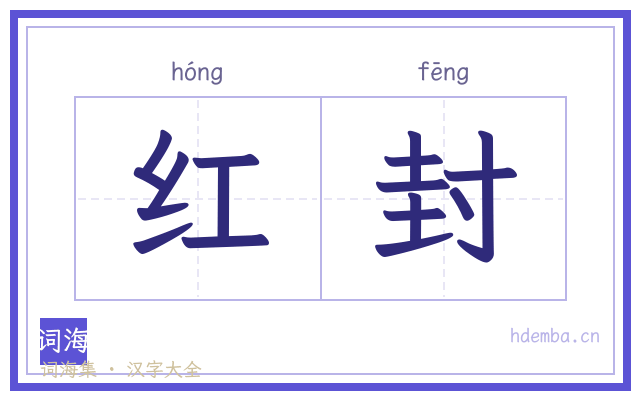 红封的书法字