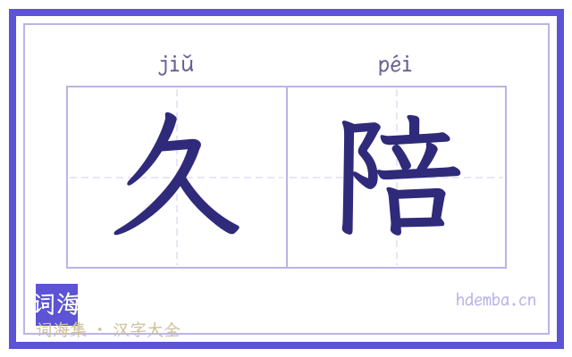 久陪的书法字