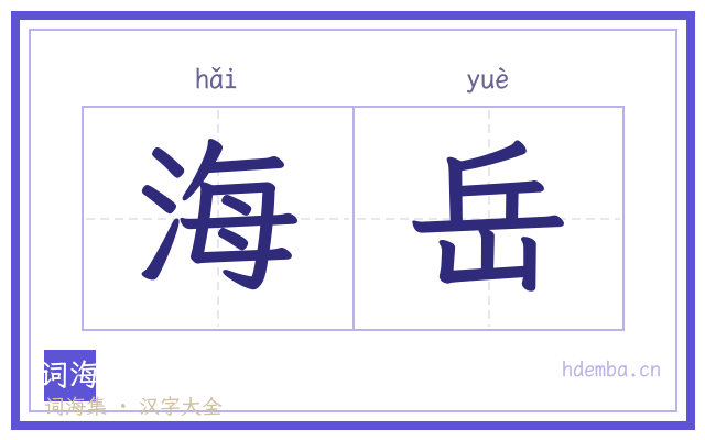 海岳的书法字
