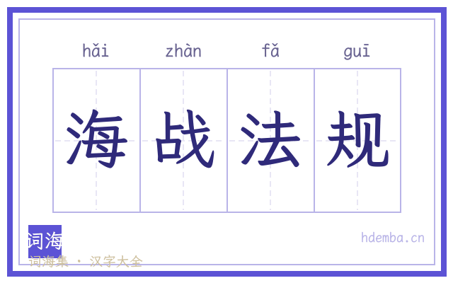 海战法规的书法字