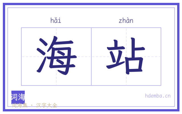 海站的书法字